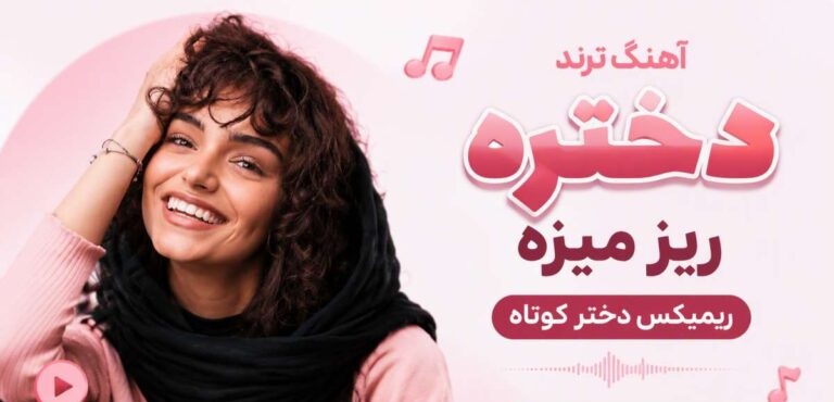دانلود آهنگ ترند دختره ریز میزه ریمیکس دختر کوتاه ahang o avaz | پخش آنلاین