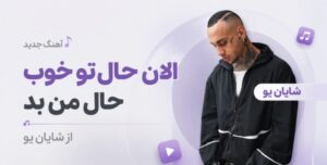 دانلود آهنگ الان حال تو خوب حال من بد از شایان یو | کیفیت 320 و لینک مستقیم