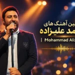 گلچین آهنگ های محمد علیزاده | Mohammad Alizadeh + پخش آنلاین