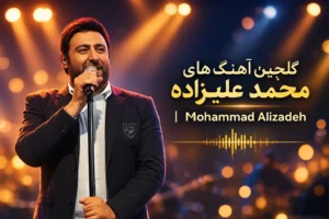 گلچین آهنگ های محمد علیزاده | Mohammad Alizadeh + پخش آنلاین