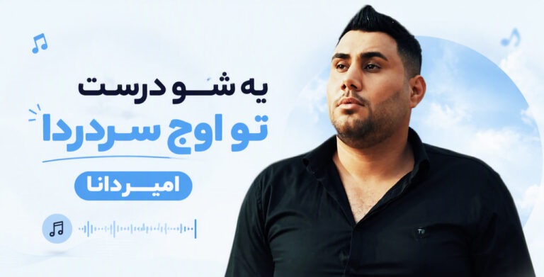 دانلود آهنگ یه شو درست تو اوج سردردا از امیر دانا دیوانه