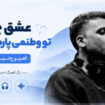 دانلود آهنگ عشق چیه تو وطنمی پاره ی تنمی از امیر رحیمی