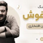 دانلود آهنگ هم آغوش از امیرحسین افتخاری