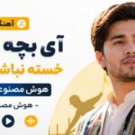 دانلود آهنگ آی بچه کارگر خسته نباشی جونم هوش مصنوعی افغانی ترند اینستا