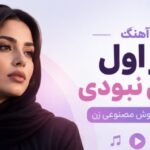 دانلود آهنگ از اول کاش نبودی مینل هوش مصنوعی