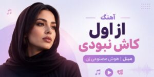 دانلود آهنگ از اول کاش نبودی از مینل با صدای هوش مصنوعی کیفیت ۳۲۰