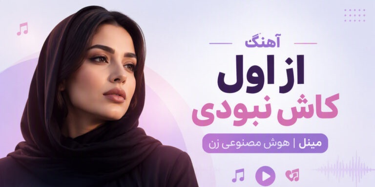 دانلود آهنگ از اول کاش نبودی مینل هوش مصنوعی
