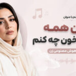 آهنگ با این همه اشک خون چه کنم هوش مصنوعی
