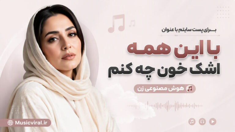 آهنگ با این همه اشک خون چه کنم هوش مصنوعی
