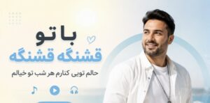 دانلود آهنگ با تو قشنگه قشنگه حالم تویی کنارم هر شب تو خیالم هوش مصنوعی | کیفیت 320