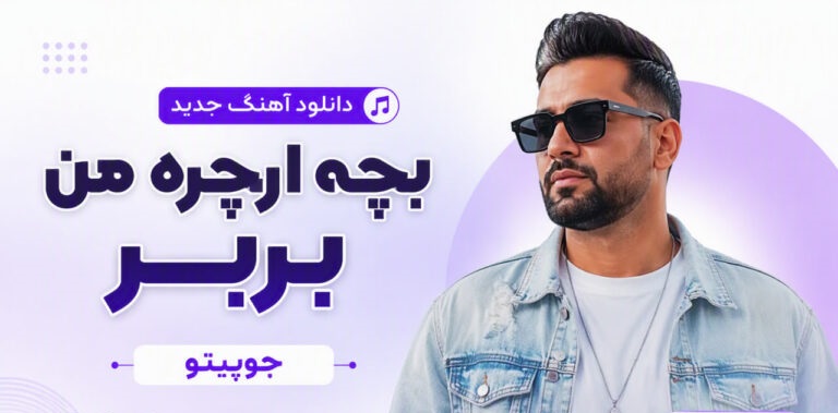 دانلود آهنگ بچه ارچره من بربر از جوپیتو