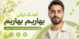 دانلود آهنگ بهاریم باهاریم یازیم منیم سینمده سازیم منیم واحد نورانی ترند اینستا
