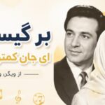 دانلود آهنگ بر گیسویت ای جان کمتر زن شانه از ویگن و پوران