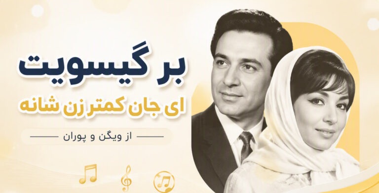 دانلود آهنگ بر گیسویت ای جان کمتر زن شانه از ویگن و پوران