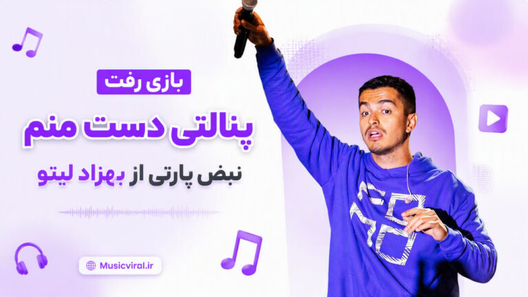 آهنگ بازی رفت پنالتی دست منم