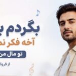دانلود آهنگ بگردم بگردم آخه فکر نمیکردم تو مال من بشی از فرووال هوش مصنوعی