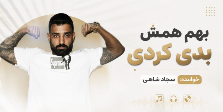 دانلود آهنگ بهم همش بدی کردی فقط دیدمو از سجاد شاهی