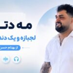 دانلود آهنگ مه دتری لجبازه و یک دنده و لوسه از بهنام حسن زاده