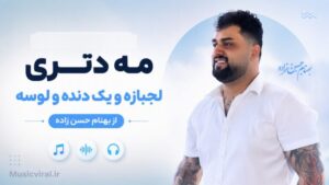 دانلود موزیک مه دتری لجبازه و یک دنده و لوسه با صدای بهنام حسن زاده متن کامل با کیفیت عالی ۳۲۰