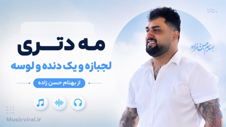 دانلود آهنگ مه دتری لجبازه و یک دنده و لوسه از بهنام حسن زاده