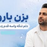 دانلود آهنگ بزن بارون دلم تنگه واسه قدم زدن با اون هوش مصنوعی