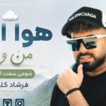 دانلود آهنگ هوا ابری منو تو شومی سمت امه کوه از فرشاد کلوانی