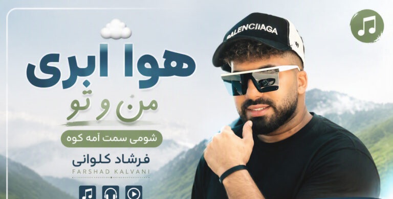 دانلود آهنگ هوا ابری منو تو شومی سمت امه کوه از فرشاد کلوانی