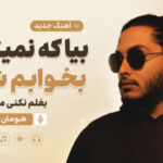 دانلود آهنگ بیا که نمیتونم بخوابم شبا بغلم نکنی من میمیرم از هومان