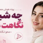 دانلود آهنگ چه شیرین نگاهت شدم محو نگاهت از پونه هوش مصنوعی کشتی مارو
