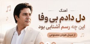 دانلود آهنگ دل دادم بی وفا این چه رسم آشنایی بود | مینل هوش مصنوعی و پخش آنلاین