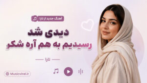 دانلود آهنگ دیدی شد رسیدیم به هم آره شکر از تارا هوش مصنوعی + کیفیت ۳۲۰
