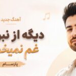 دانلود آهنگ دیگه از نبودنت غم نمیخورم پارسام ترند اینستا