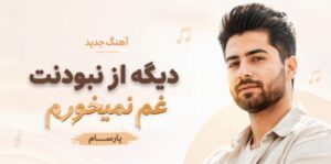 دانلود آهنگ دیگه از نبودنت غم نمیخورم از پارسام | کیفیت 320 و ترند اینستا