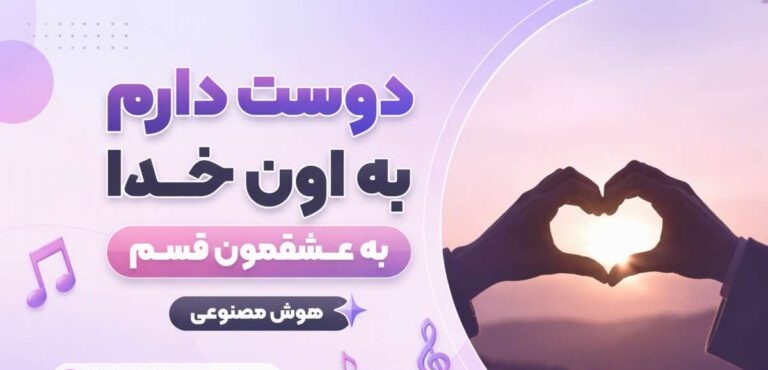 دانلود آهنگ دوست دارم به اون خدا به عشقمون قسم هوش مصنوعی + کیفیت 320