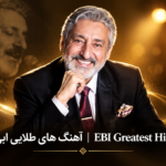 آهنگ های طلایی ابی | EBI Greatest Hits پلی لیست بهترین
