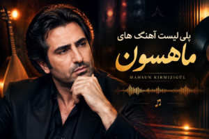 بهترین آهنگ‌ های ماهسون Mahsun Kırmızıgül MIX Best Songs با کیفیت 320