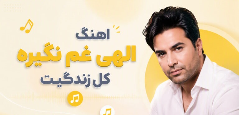 دانلود آهنگ الهی غم نگیره کل زندگیت هوش مصنوعی