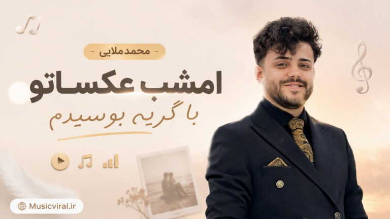 دانلود آهنگ امشب عکساتو با گریه بوسیدم از محمد ملایی