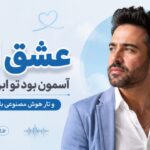 دانلود آهنگ عشق اگه آسمون بود تو ابری بودی و تار هوش مصنوعی با صدای مرد