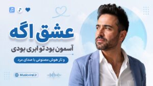 دانلود آهنگ عشق اگه آسمون بود تو ابری بودی و تار | صدای مرد هوش مصنوعی