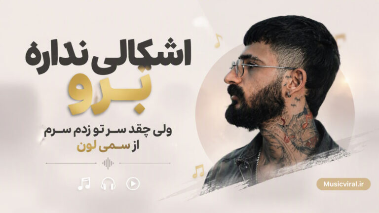 دانلود آهنگ اشکالی نداره برو ولی چقد سر تو زدم سرم از سمی لون