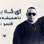 دانلود آهنگ ای که بی تو تا همیشه میبینم قلبمو تنها از نوان