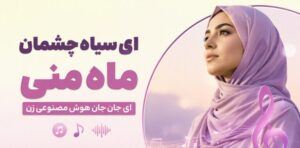دانلود موزیک ای سیاه چشمان ماه منی ای جان جان با صدای هوش مصنوعی کیفیت عالی ۳۲۰