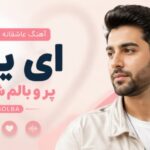 دانلود آهنگ عاشقانه ایرانی ای یار پر و بالم شکسته solba