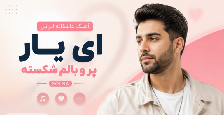 دانلود آهنگ عاشقانه ایرانی ای یار پر و بالم شکسته solba