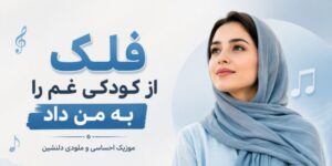 دانلود آهنگ فلک از کودکی غم را به من داد | هوش مصنوعی کیفیت 320
