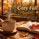 پلی لیست پاییزی آرامش بخش برای روزهای خنک | Cozy Fall Playlist با کیفیت بالا