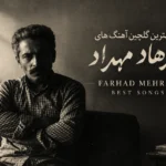 گلچین آهنگ های قدیمی فرهاد مهراد | Farhad Mehrad Best Songs با کیفیت بالا