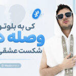 دانلود آهنگ کی به بلوتوث وصله از فرهاد نامداری و پیام عباسی و امیر لیام