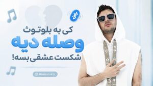 دانلود موزیک کی به بلوتوث وصله دیه شکست عشقی بسه با صدای فرهاد نامداری و پیام عباسی و امیر لیام همراه با پخش آنلاین